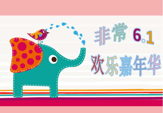 慶6?1，歡樂親子嘉年華大型活動，等你來參與。