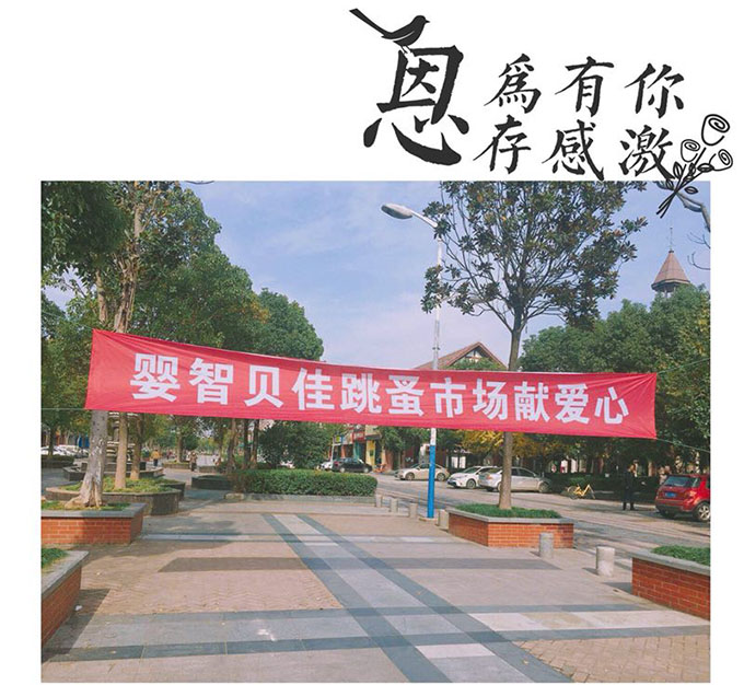 嬰智貝佳老閔行園：獻(xiàn)愛心2018跳蚤市場、感恩敬老院活動圓滿結(jié)束